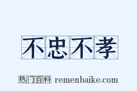 不忠不孝是什么意思的图片